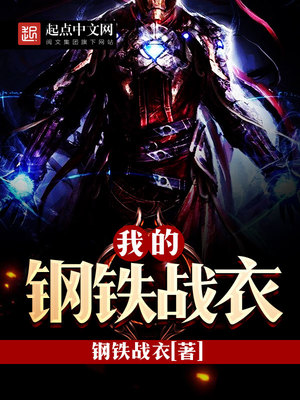 我的钢铁战衣