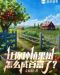 让你种植果树，怎么成首富了？