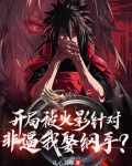 开局被火影针对,非逼我娶纲手?