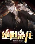 枭龙出狱：五个未婚妻来退婚