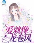 爱就像龙卷风