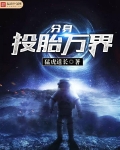 分身投胎万界