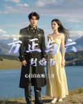 方正与六封婚书哪个好