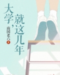 大学，就这几年