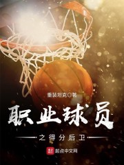得分后卫最佳防守球员