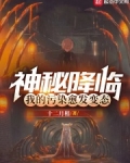 神秘降临,我的污染愈发变态小说笔趣阁