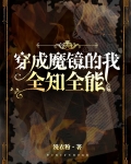 穿成魔镜，全知全能