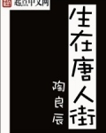 生在唐人街