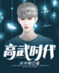 高武时代