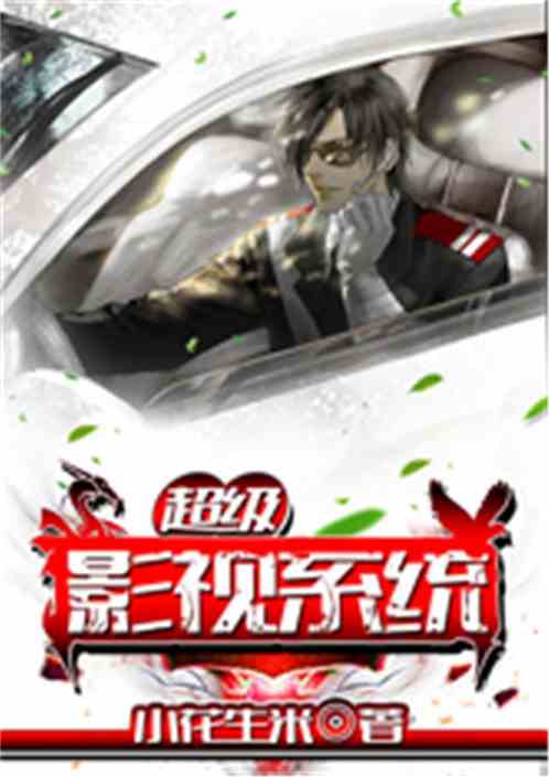超级影视系统