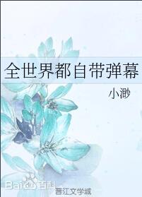 全世界都自带弹幕