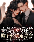 秦总白天反迷信，晚上轻哄求算命