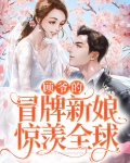 顾爷的冒牌新娘惊羡全球
