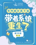 年代炮灰真千金，带着系统重生了