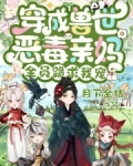 穿成兽世恶毒亲妈，全员跪求我宠