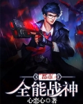 都市：全能战神