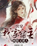 快穿：我家宿主疯批又迷人