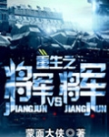 重生之将军VS将军