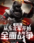 抗战：从东北军开始全面战争