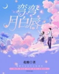 弯弯月白唇