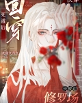 死遁后回穿，我被迫修罗场