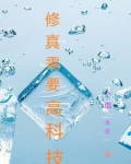 修真 科技