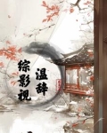 综影视:温辞