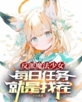 转生萝莉的我当反派怎么了?