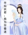 半仙妖君:我为你着迷