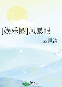 [娱乐圈]风暴眼