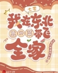 我在东北有亩田