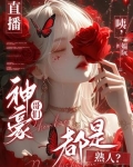 直播:咦,神豪哥们都是熟人?