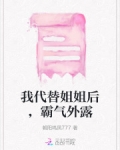 我代替姐姐后，霸气外露