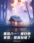 重回八一：媳妇抱紧我，我真知错了！