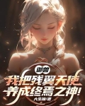御兽：我把残翼天使养成终焉之神