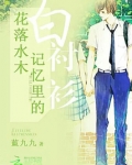 花落水木：记忆里的白衬衫