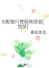 女配她只想报效国家[快穿] ...