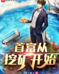 首富从挖矿开始