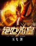 绝世焰皇