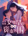 从群演出道：我带章若南成为顶流
