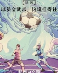 绿茵:球员会武术,这谁扛得住?