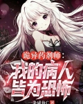 诡异药剂师：我的病人皆为恐怖