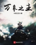 万象之主