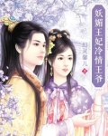 妖媚王妃冷情王爷