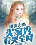 国货之光：买家秀看哭全网