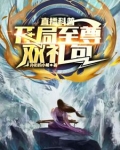 直播科普开局至尊双礼包