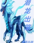 潜龙出海什么意思