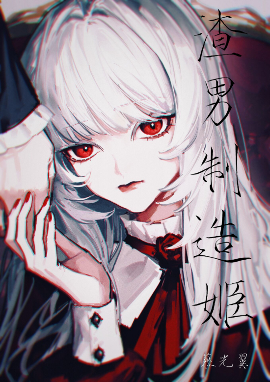 渣男制造姬