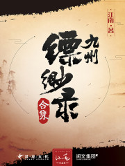 九州·缥缈录(合集)