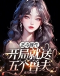 恶毒雌性，开局就送五个兽夫
